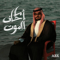 ما أخاف الموت