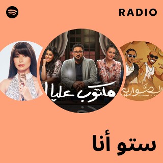 ستو أنا Radio