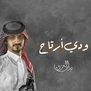 ودي ارتاح