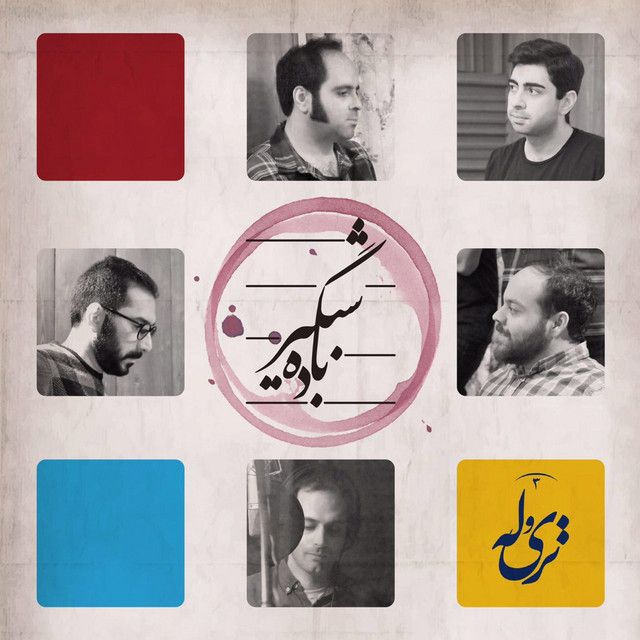 باده ی شبگیر
