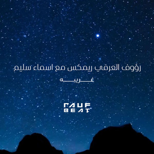 غريبه - ريمكس
