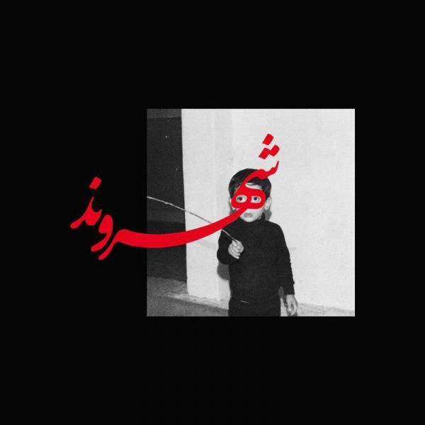 سراب