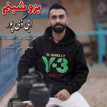 بزو شبنم
