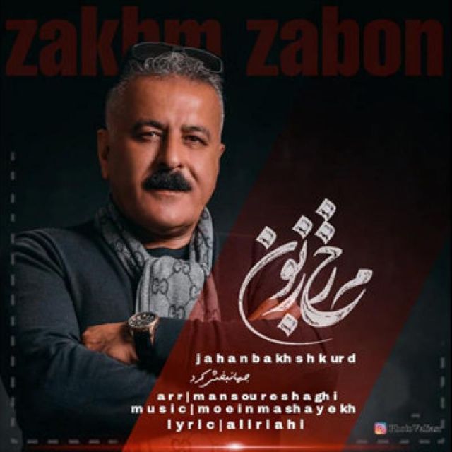 زخم زبون