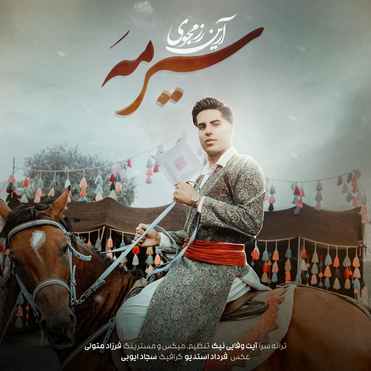 سیرمه