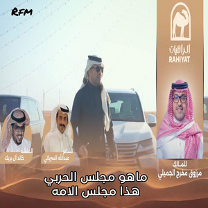 Maho Majles Alharbi Hatha Majles Alommah