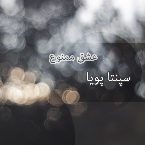 عشق ممنوع