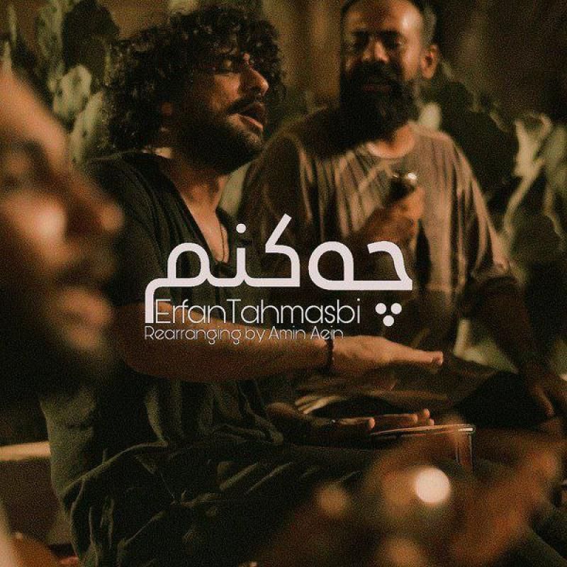 چه کنم (ریمیکس)
