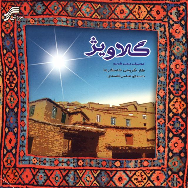 گول گه لواخی (گل گلباغی)