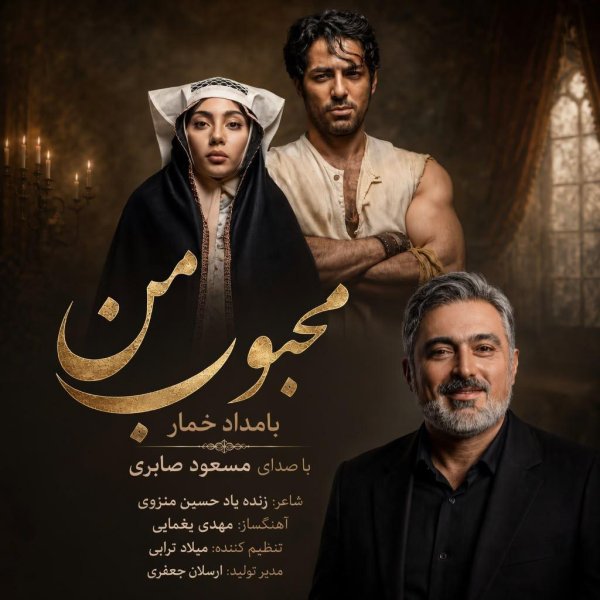 محبوب من (بامداد خمار)