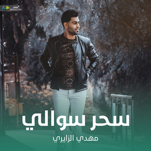سحر سوالي