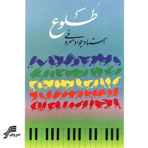 بلبل سحری