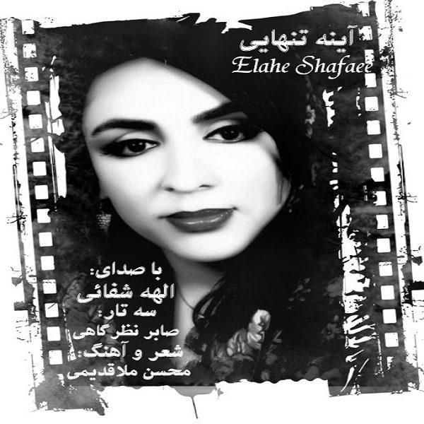 آینه ی تنهایی