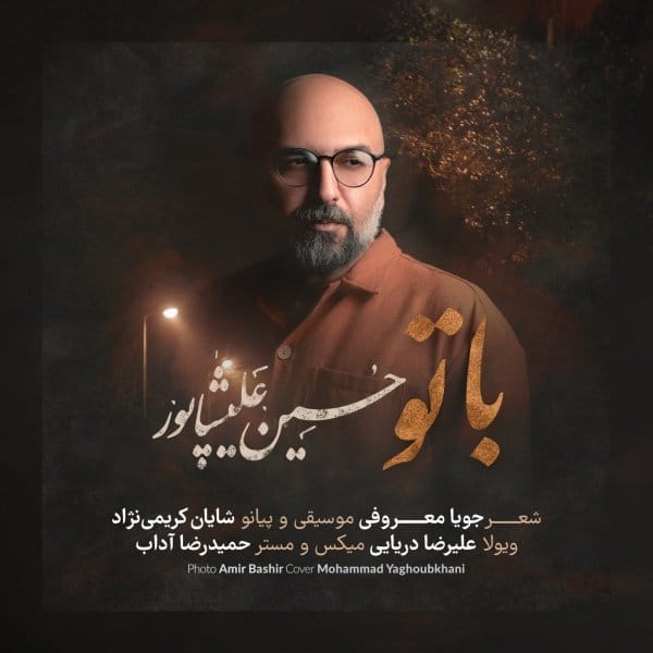 با تو