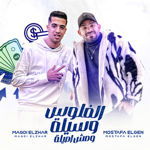 الفلوس وسيله مش اصيله
