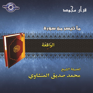 سورة الواقعة