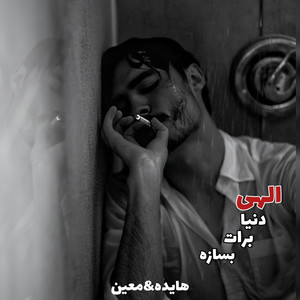 ریمیکس با این که دلگیرم ازت الهی دنیا برات بسازه با صدای معین و هایده ،تتلو، قفلی جدید