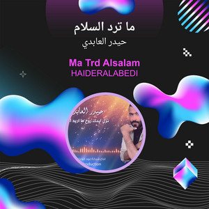 ما ترد السلام