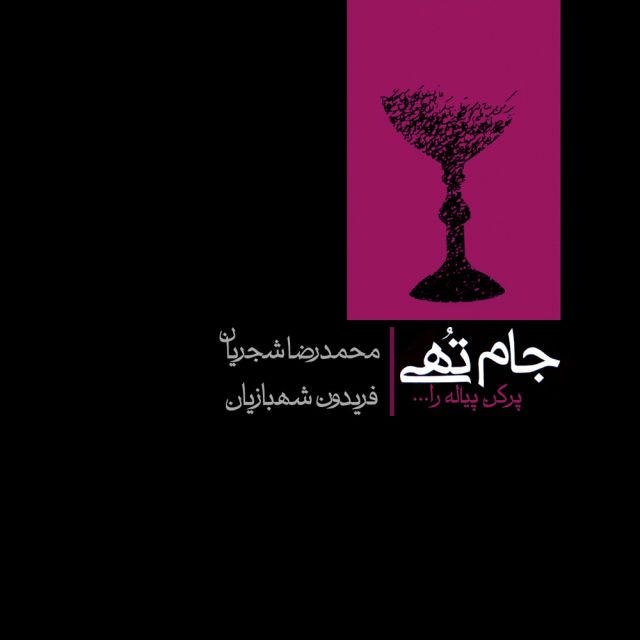 شهبازیان در کوچه شب