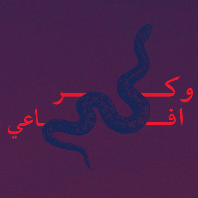 وکر افاعی