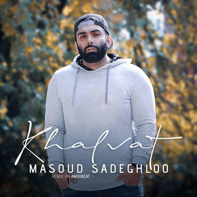 خلوت (ریمیکس)