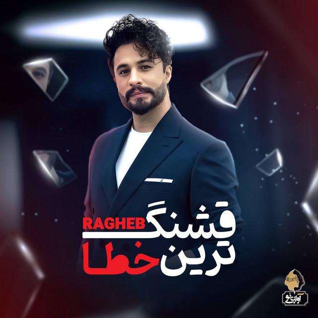 قشنگ‌ترین خطا