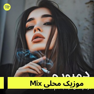 موزیک محلی Mix