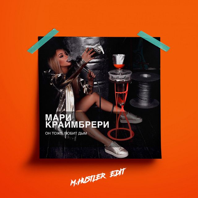 Он тоже любит дым - M.Hustler Edit