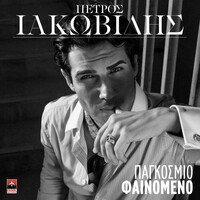 Pagkosmio Fainomeno
