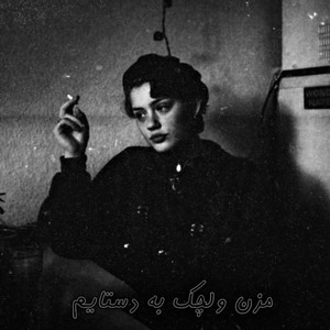مزن ولچک به دستایم مکن زولانه بر پایم