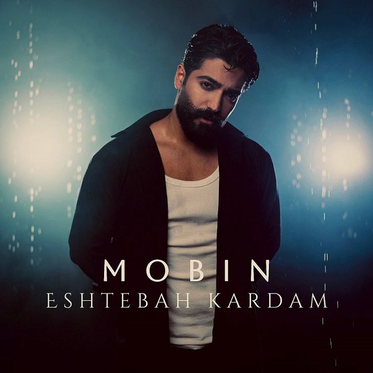 اشتباه کردم