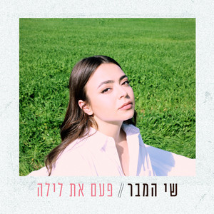 פעם את לילה