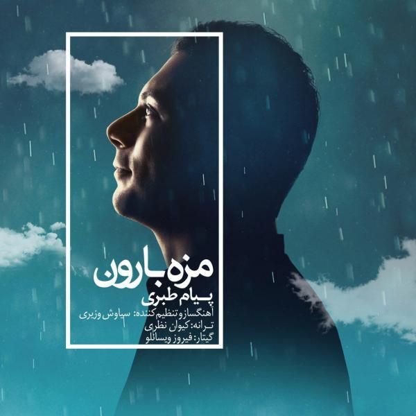 مزه بارون