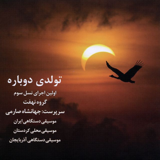 تصنیف مرغ سحر