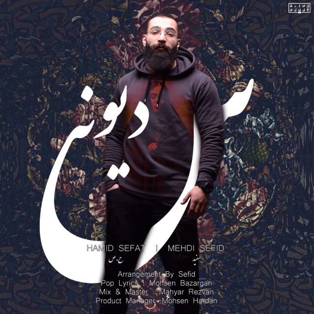 دیونس (مهدی سفید)