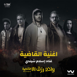 القاضية (من فيلم ولاد رزق 3)