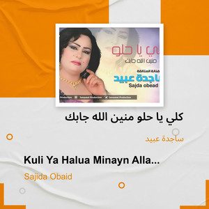 كلي يا حلو منين الله جابك