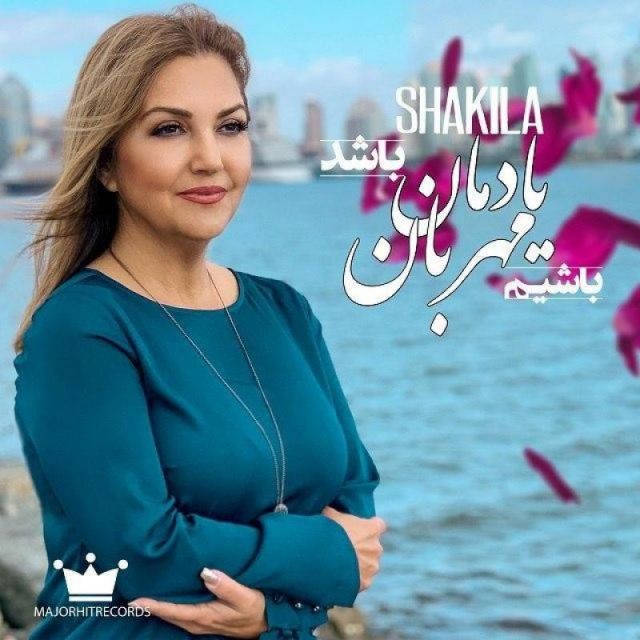 یادمان باشد مهربان باشیم