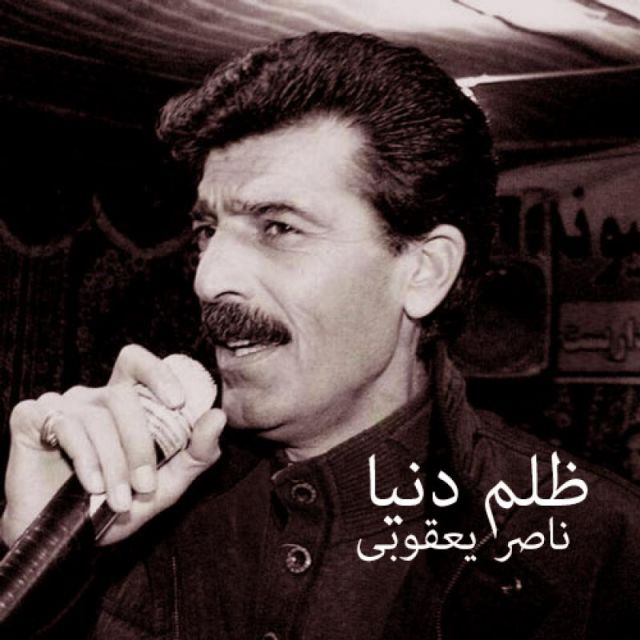 ظلم دنیا