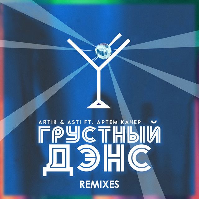 Грустный дэнс - Ramirez & Rakurs Remix