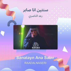 سنتين انا صابر