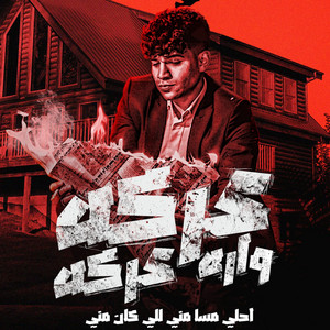 عركه ورا عركه ( احلي مسا مني للي كانو مني )