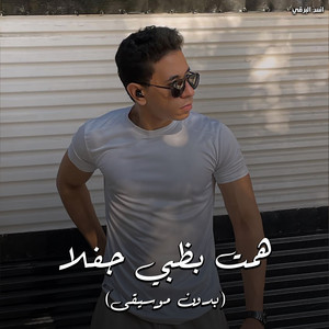 همت بظبي جفلا