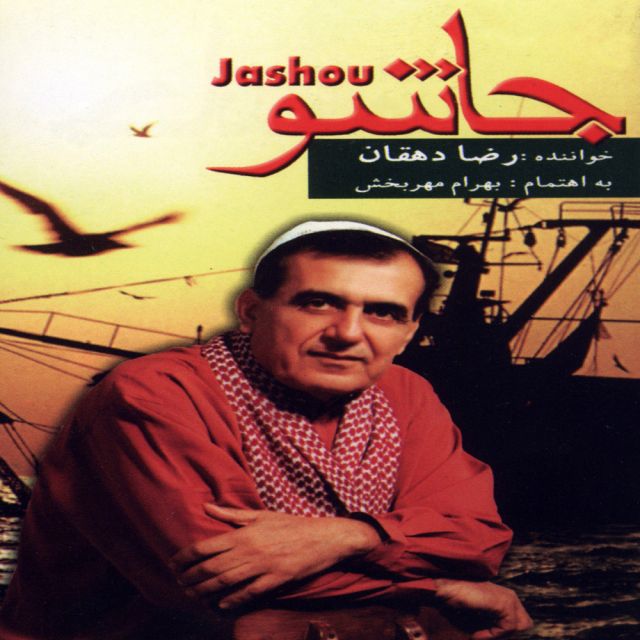 جاشو