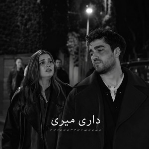 ریمیکس غمگین و احساسی ؛ داری میری