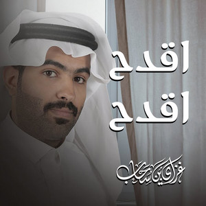 اقدح اقدح