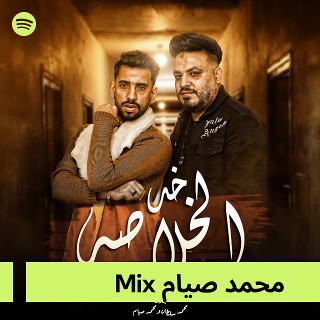 محمد صيام Mix