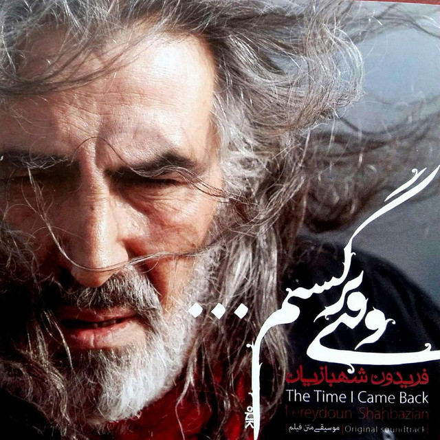 وقتی برگشتم ۲۳