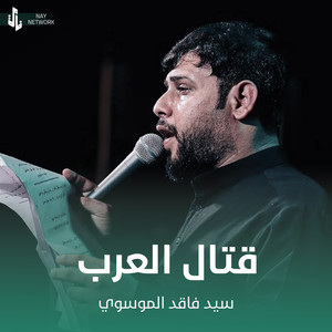 قتال العرب