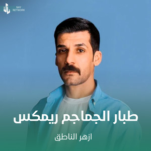 طبار الجماجم ريمكس